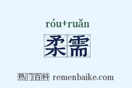 柔需是什么意思的图片